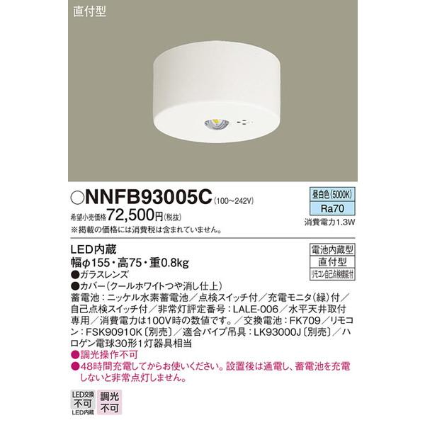 NNFB93005C 非常用照明器具 パナソニック 照明器具 非常用照明器具