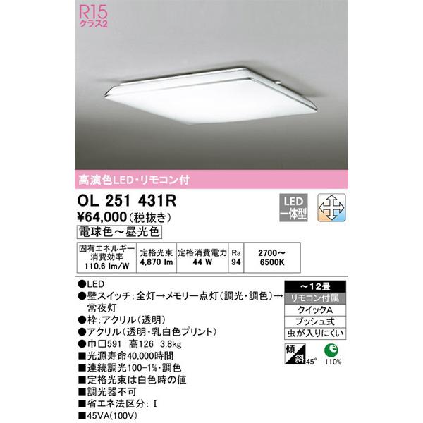 【日本限定モデル】 OL251431R ODELIC_送料区分18 シーリングライト 照明器具 オーデリック シーリングライト シーリングライト