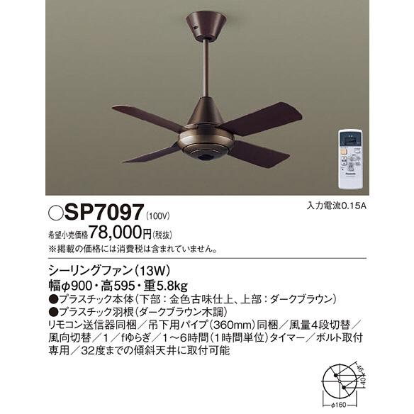 SP7097 シーリングファン パナソニック 照明器具 シーリング