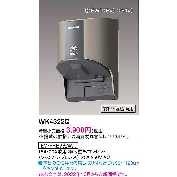 Wk4322q Ev Phev充電用屋外コンセント パナソニック 照明器具 他照明器具付属品 Panasonic Wk4322q 照明ポイント 通販 Yahoo ショッピング