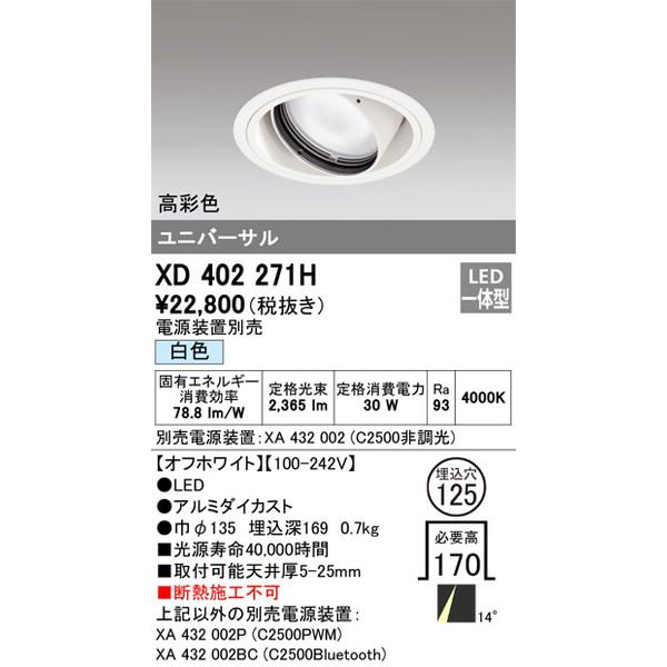 【今日の超目玉】  XD402271H ダウンライト ODELIC ダウンライト 照明器具 オーデリック ダウンライト