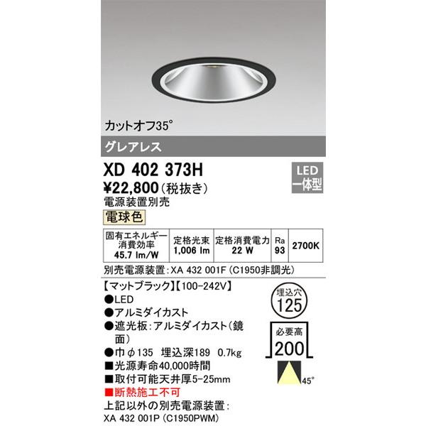 値引 XD402373H ODELIC ダウンライト 照明器具 オーデリック ダウンライト ダウンライト
