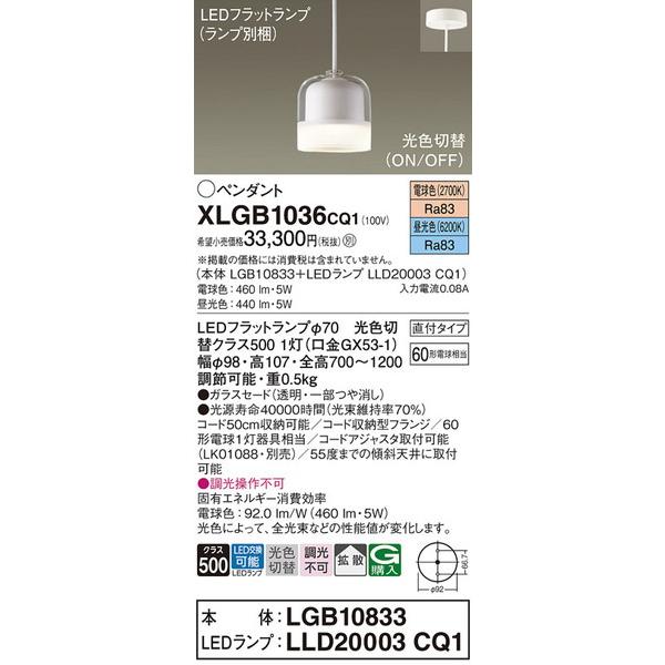 速くおよび自由な パナソニック ペンダント XLGB1036CQ1 照明器具 Panasonic ペンダント ペンダントライト