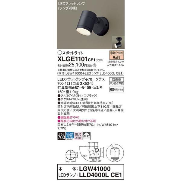 XLGE1101CE1 販売実績No.1 エクステリアスポットライト パナソニック Panasonic 魅力的な価格 照明器具 エクステリアライト