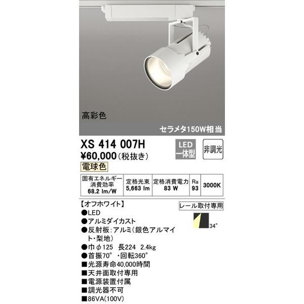【後払い手数料無料】 オーデリック スポットライト XS414007H 照明器具 ODELIC スポットライト スポットライト