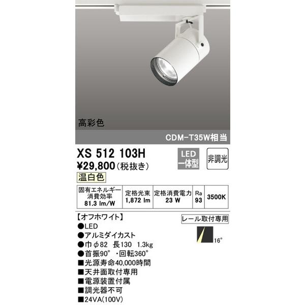 XS512103H スポットライト オーデリック 照明器具 スポットライト ODELIC スポットライト 売れ筋商品