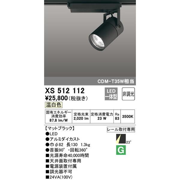 爆売り！ オーデリック スポットライト XS512112 照明器具 ODELIC スポットライト スポットライト