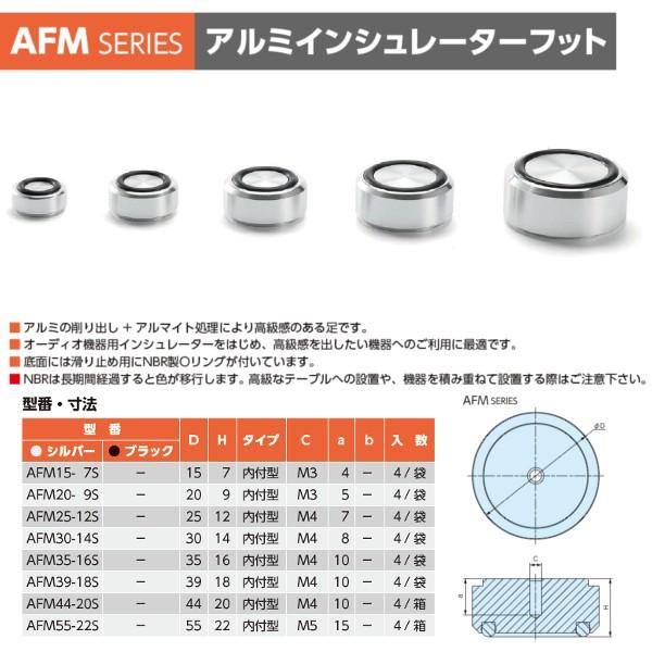 ＡＦＭ４４-２０Ｓ ＡＦＭ型内付アルミインシュレーターフット　４個入（２セット以上で送料無料）｜shoumei1616｜02