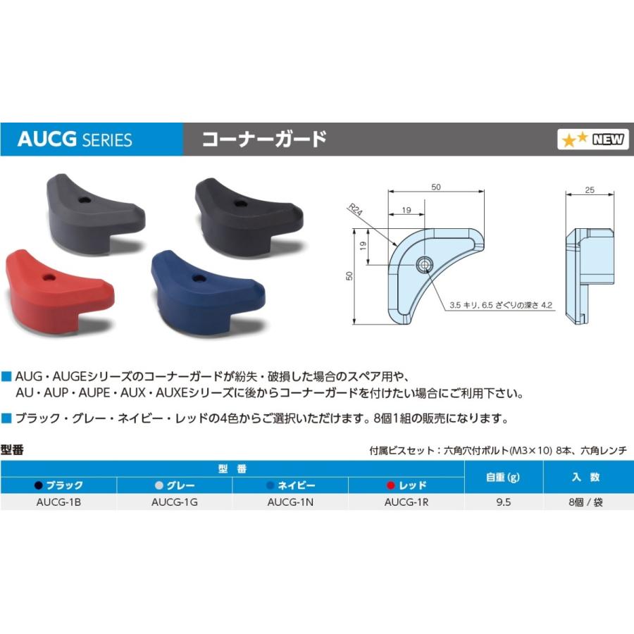 AUCG-1G AU シリーズ用 耐衝撃コーナーガード 8個入（3セット以上で送料無料） :AUCG-1G:あぼ電機 - 通販 - Yahoo ...