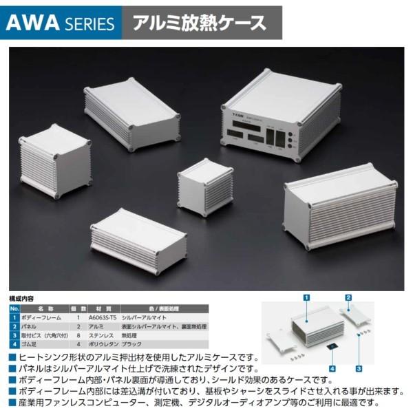 ＡＷＡ２０-８-２４ＳＳ ＡＷＡ型アルミ放熱ケース（送料無料）｜shoumei1616｜02