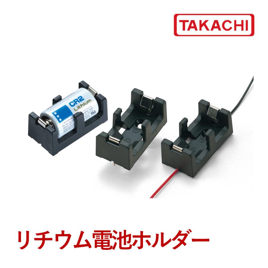 タカチ（TAKACHI） CR2-R CR2用電池ホルダー : あぼ電機 - 通販