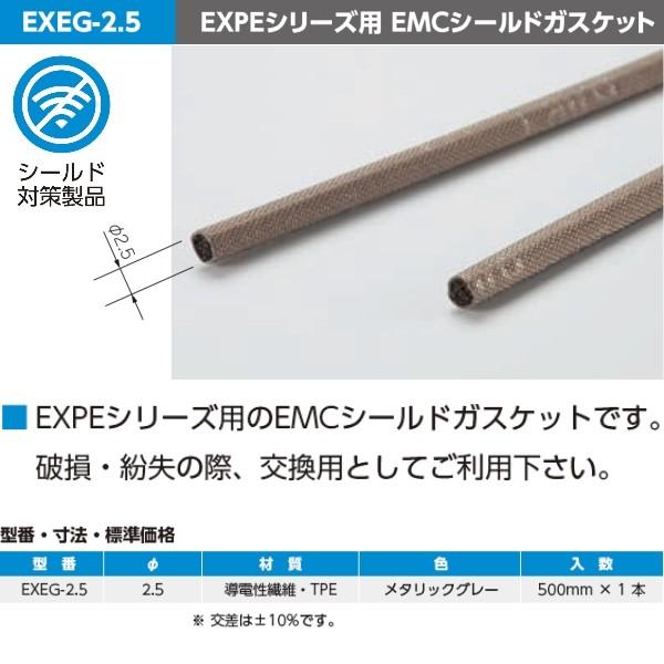 タカチ EXEG-2．5 EXPEシリーズ用 EMCシールド
