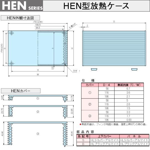 ＨＥＮ１１０４２０Ｓ　ＨＥＮ型放熱ケース　（送料無料）｜shoumei1616｜05