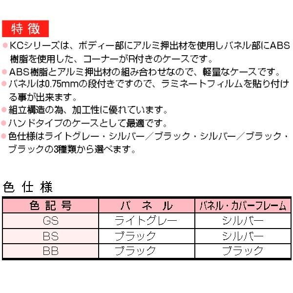 ＫＣ５-１３-１０ＢＳ／ＧＳ　ＫＣ型小型アルミケース　（２個以上で送料無料）｜shoumei1616｜07