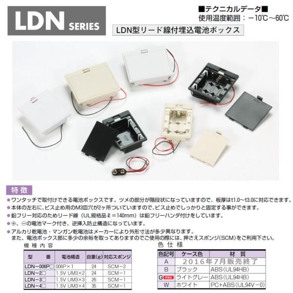 ＬＤＮ-００６ＰＷ ＬＤＮ型リード線付埋込電池ボックス（８個以上で送料無料）｜shoumei1616｜02