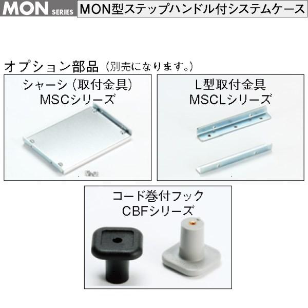 激安ショップ ＭＯＮ１４９-４３-３５ＧＳ／ＢＳ　ＭＯＮ型ステップハンドル付システムケース　（送料無料）