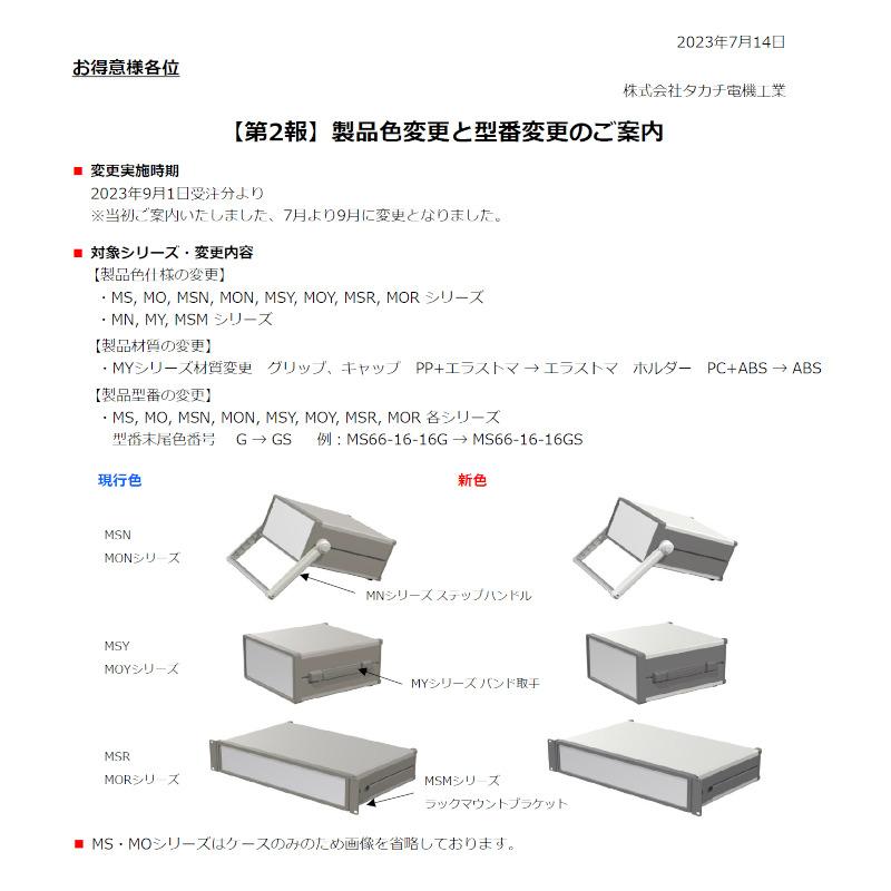 ＭＯＮ２２２-３７-３５ＧＳ／ＢＳ　ＭＯＮ型ステップハンドル付システムケース　（送料無料）｜shoumei1616｜06