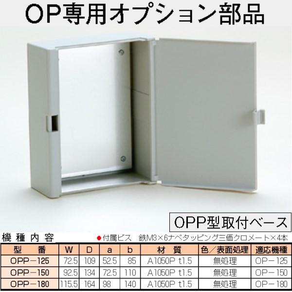 ＯＰＰ-１２５　ＯＰ型プラスチックボックス用オプション品取付ベース（９個以上で送料無料）｜shoumei1616｜02