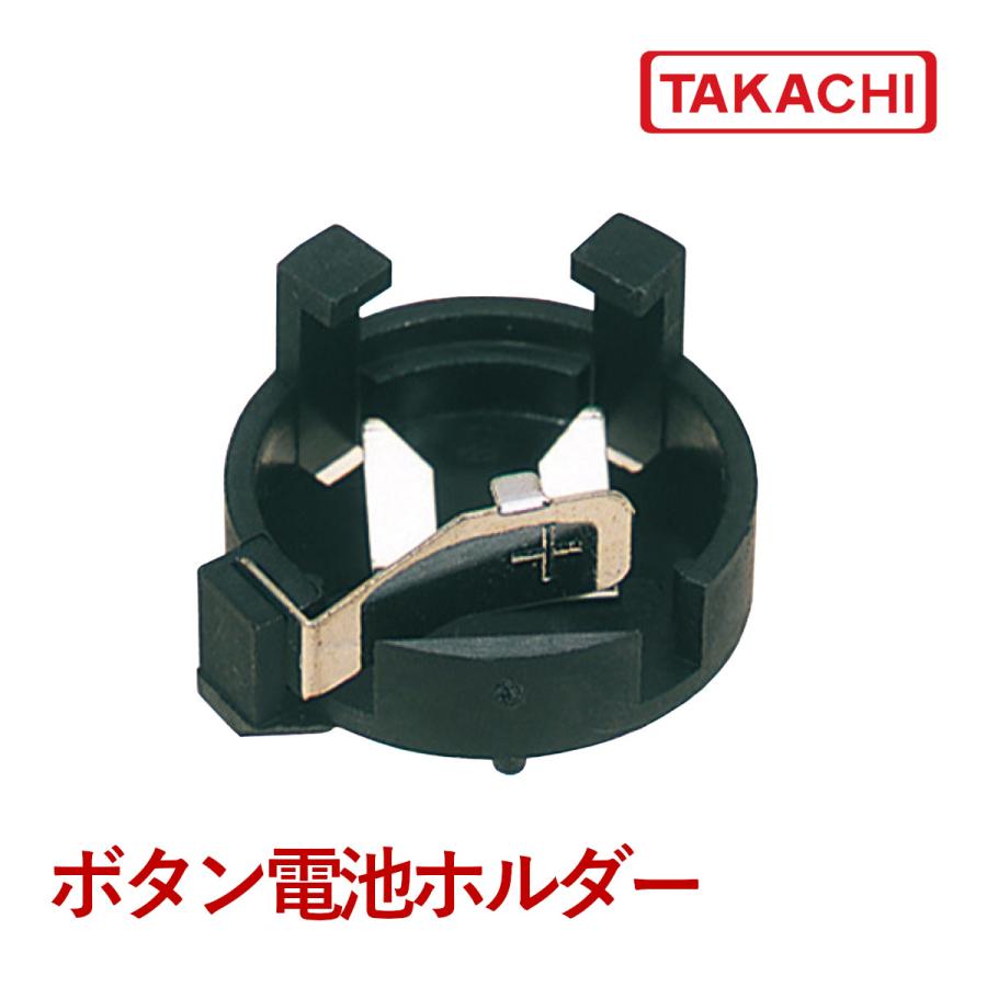コイン電池ホルダー・ボタン電池ホルダー・CR2032バッテリーホルダー | 製品情報 | タカチ電機工業 - 産業用・工業  用のケース・ボックス・ラック・筐体の製造メーカー タカチ電機工業 コイン・ボタン電池ホルダー SMTU357-T