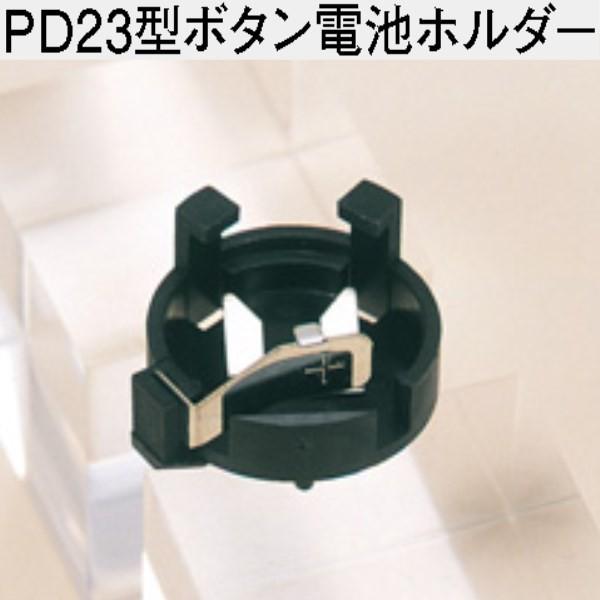タカチ PD23-T LR44/SR44用電池ホルダー トレイ品 タカチ PD23-T LR44/SR44用電池ホルダー トレイ品