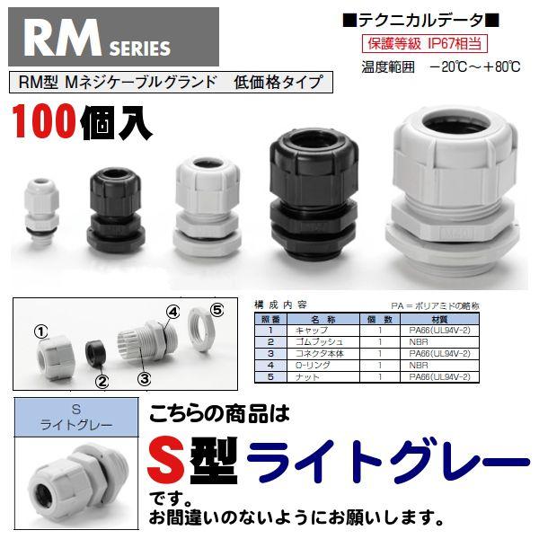 ＲＭ８Ｌ-４Ｓ-Ｐ ＲＭ型 Ｍネジケーブルグランド（１００個入） （送料無料） 適合ケーブル径：φ２.５〜φ４.０｜shoumei1616｜02