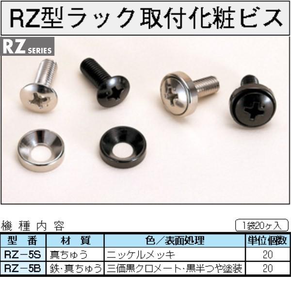 ＲＺ-５Ｓ　ＲＺ型ラック取付化粧ビス　シルバー　２０個入り　（４袋以上で送料無料）｜shoumei1616｜02