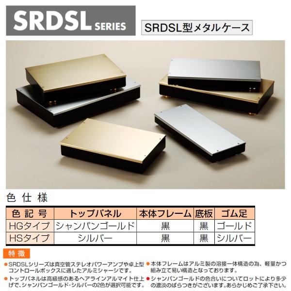 ＳＲＤＳＬ-１０ＨＧ　ＳＲＤＳＬ型メタルケース　(送料無料)