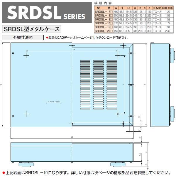 ＳＲＤＳＬ-１０ＨＧ ＳＲＤＳＬ型メタルケース (送料無料) - 1