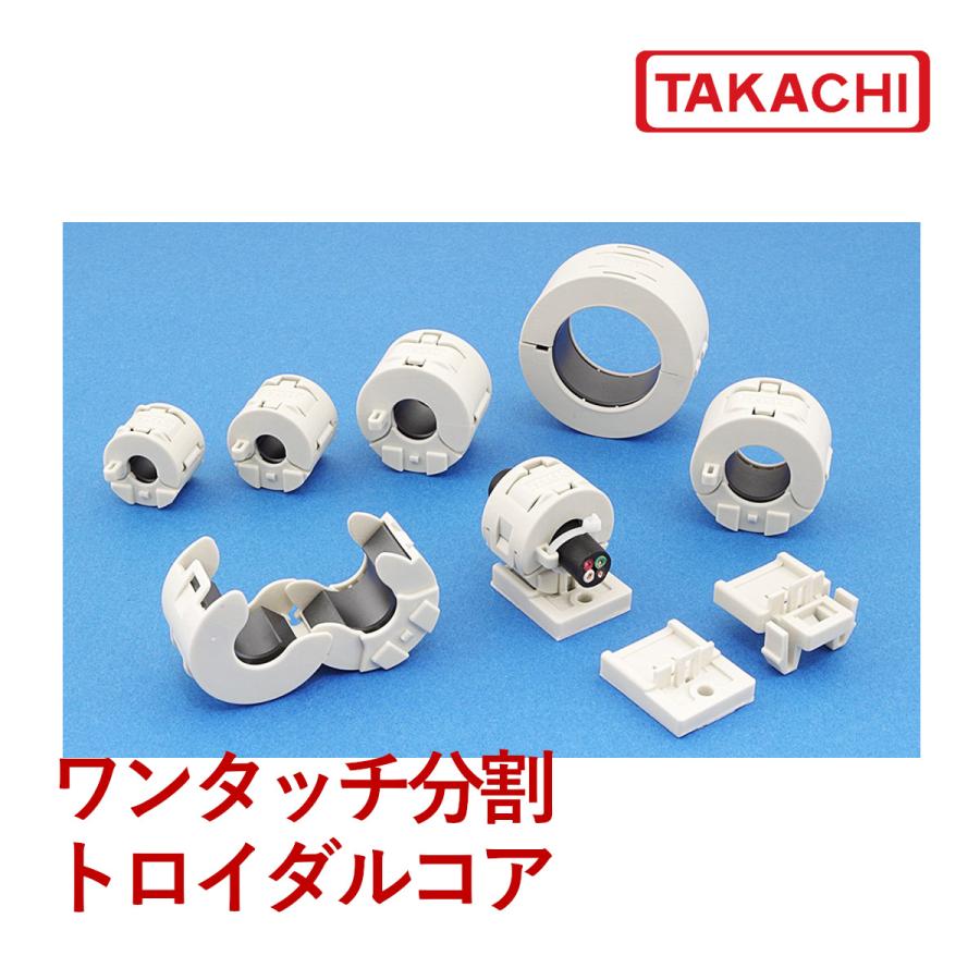 タカチ TFN-112514 TFN型 ワンタッチ分割トロイダル