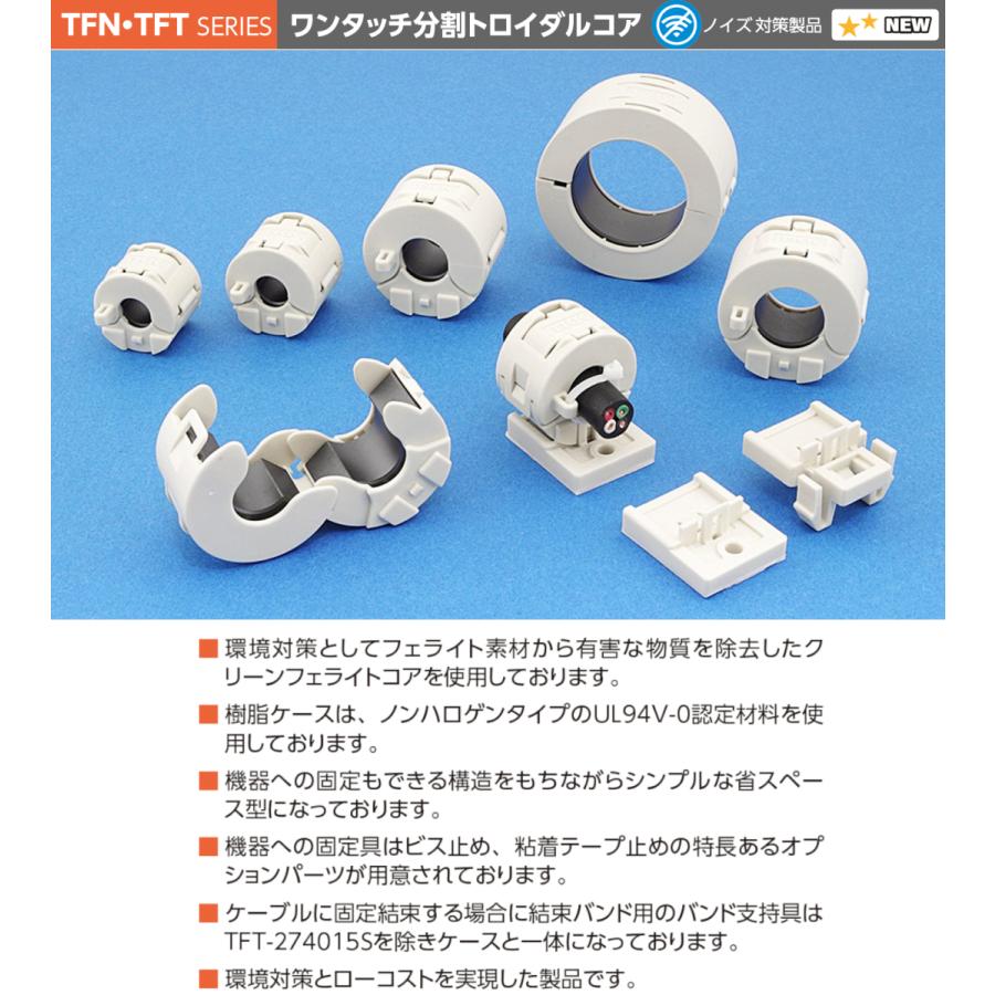 コアドロップ タカチ TFN-112514 TFN型 ワンタッチ分割トロイダル