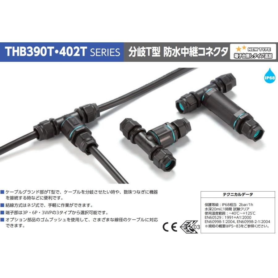 ＴＨＢ３９０Ｔ-３Ｐ 分岐Ｔ型 防水中継コネクタ（３点以上で送料無料）｜shoumei1616｜02