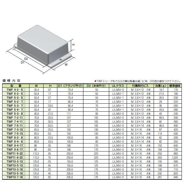 TWF5-3-5W TWF型 フランジ足付難燃性プラスチックケース (16個以上で送料無料)|shoumei1616|03