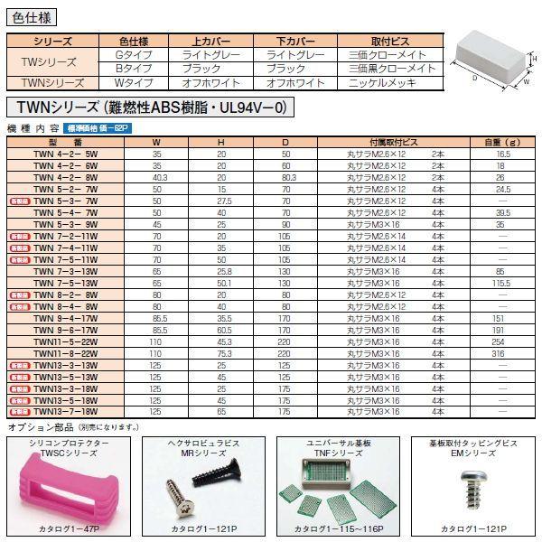 ＴＷＮ７-５-１１Ｗ ＴＷＮ型 難燃性プラスチックケース （９個以上で送料無料）｜shoumei1616｜03