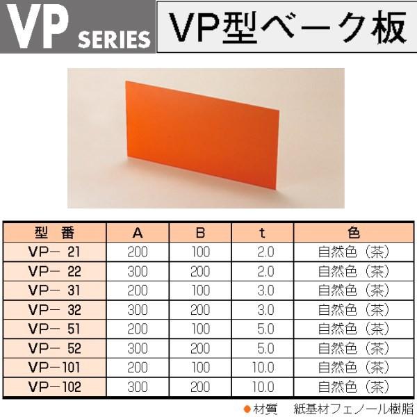 タカチ（TAKACHI） VP-52 VP型ベーク（紙基材フェノール樹脂）板 