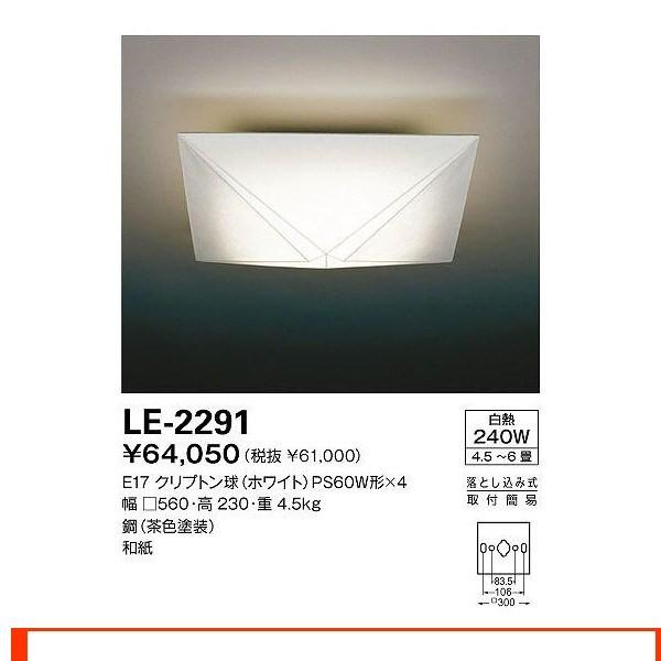 山田照明 照明器具 激安 LE-2291 シーリングライト（yamada）｜shoumei