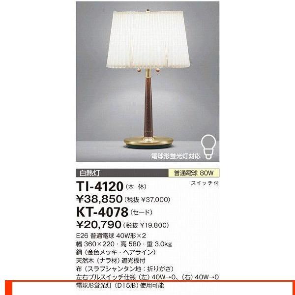 山田照明 照明器具 激安 TI-4120+KT-4078 スタンド（yamada）｜shoumei