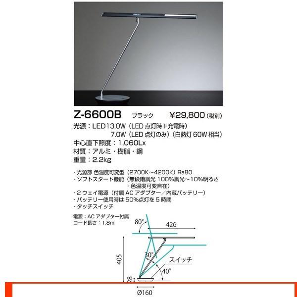 年末のプロモーション Z-6600B ゼットライト 照明器具 Zライト（山田照明） デスクライト Z-Light デスクライト