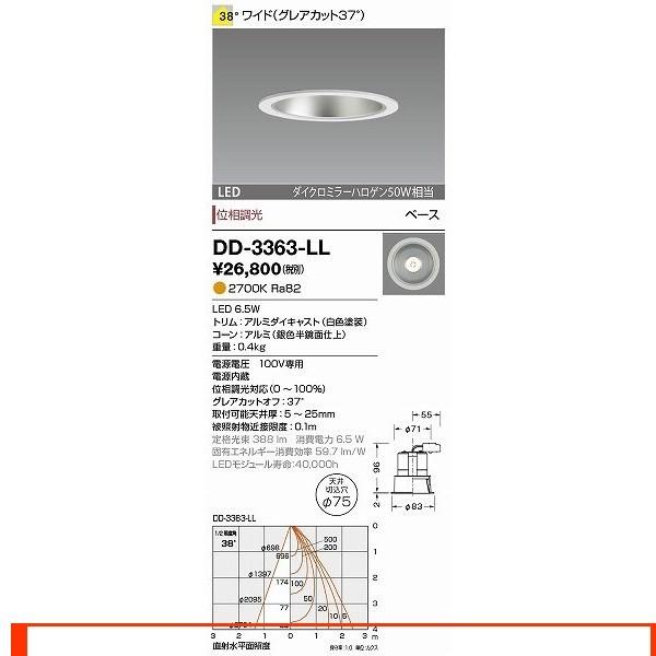 DD-3363-LL ダウンライト 山田照明（yamada） 照明器具