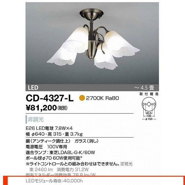 CD-4327-L シャンデリア 山田照明（yamada） 照明器具｜shoumei