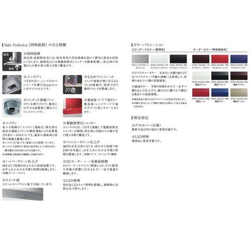 女性が喜ぶ♪レンジフード 同時給排 SideFederica L アリアフィーナ_