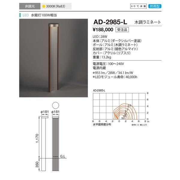 AD-2985-L ガーデンライト 山田照明（yamada） 照明器具
