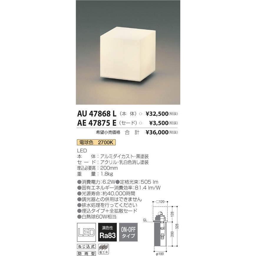 【日本製】 AU47868L+AE47875E コイズミ照明 照明器具 エクステリアライト KOIZUMI_直送品1_ 外灯、LED外灯