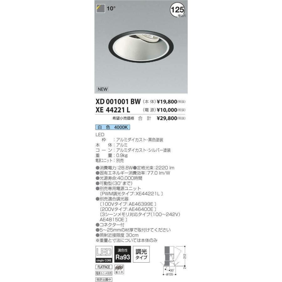 最も信頼できる XD001001BW+XE44221L コイズミ照明 KOIZUMI ダウンライト 照明器具 ダウンライト