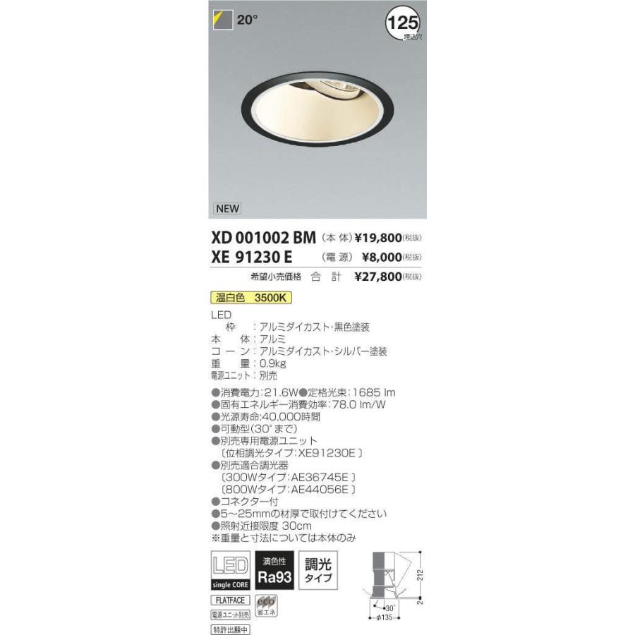 魅力的な XD001002BM+XE91230E コイズミ照明 照明器具 ダウンライト KOIZUMI ダウンライト