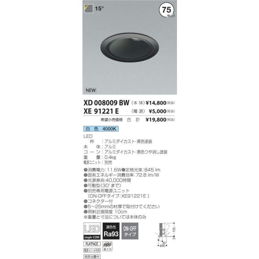XD008009BW+XE91221E コイズミ照明 照明器具 ダウンライト KOIZUMI :a0793392:照明.net - 通販 -  Yahoo!ショッピング