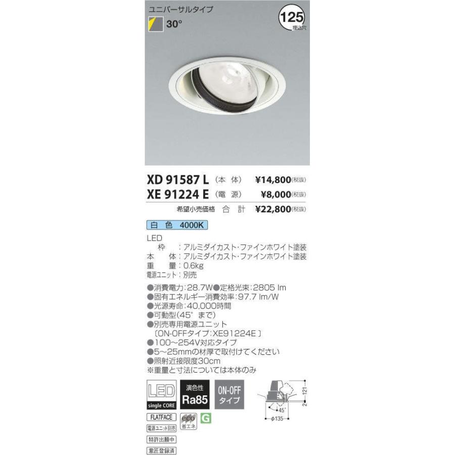 XD91587L+XE91224E コイズミ照明 照明器具 ダウンライト KOIZUMI :a0795966:照明.net - 通販 -  Yahoo!ショッピング