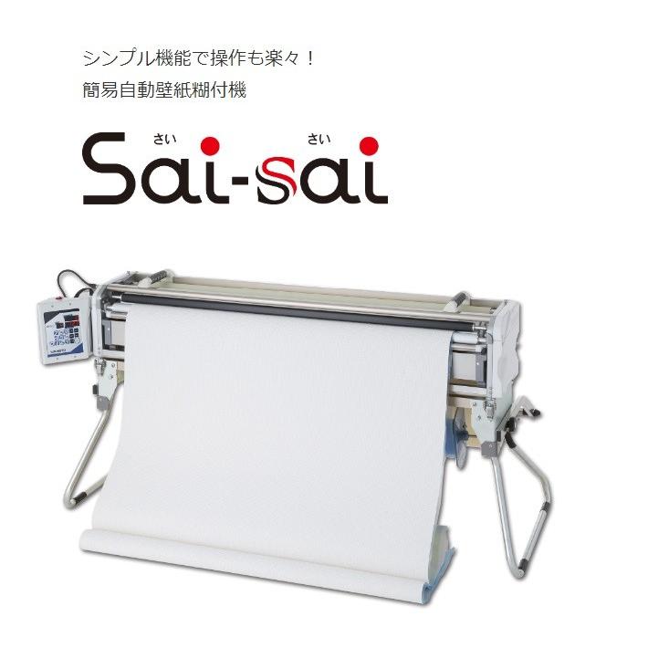 KLASS(極東産機) 自動壁紙糊付機 Saisai サイサイ 11-1322 簡易自動壁紙糊付機 sai-sai KYOKUTO KLASS_直送品2_（極東産機） 住宅・業務用設備機器｜shoumei