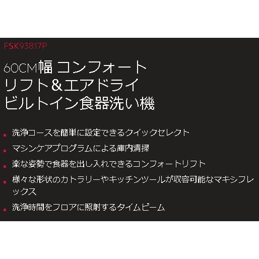 AEG FSK93817P ビルトイン食器洗い機 60cm幅  ドア材取付型 　コンフォートリフト エアドライ AEG_直送品1｜shoumei｜03
