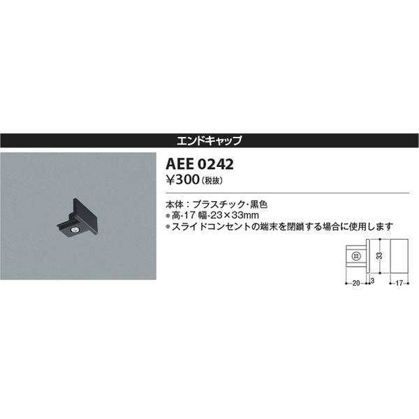 AEE0242 コイズミ照明 照明器具 他照明器具付属品 KOIZUMI_直送品1_
