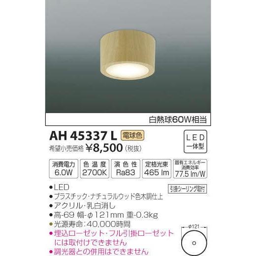 Ah45337l コイズミ照明 照明器具 シーリングライト Koizumi 直送品1 Ah45337l 照明 Net 通販 Yahoo ショッピング